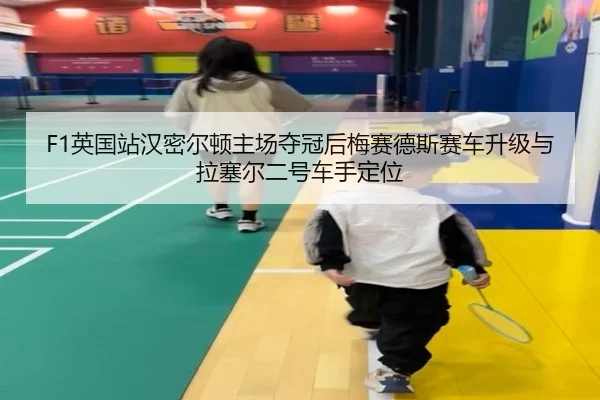 ying-guo-zhan-han-mi-er-dun-zhu-chang-duo-guan-hou-mei-sai-de-si-sai-che-sheng-ji-yu-la-sai-er-er-hao-che-shou-ding-wei-2-253.jpg