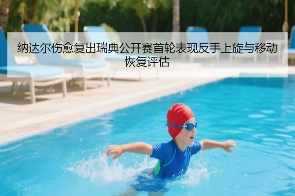 na-da-er-shang-yu-fu-chu-rui-dian-gong-kai-sai-shou-lun-biao-xian-fan-shou-shang-xuan-yu-yi-dong-hui-fu-ping-gu-2-468.jpg